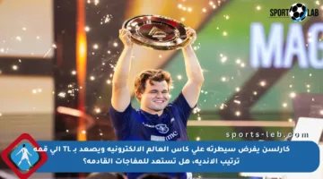 كارلسن يفرض سيطرته على كأس العالم الإلكترونية ويصعد بـ TL إلى قمة ترتيب الأندية، هل تستعد للمفاجآت القادمة؟